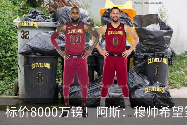 标价8000万镑！阿斯：穆帅希望签下M费，球员也在红军枪手名单中