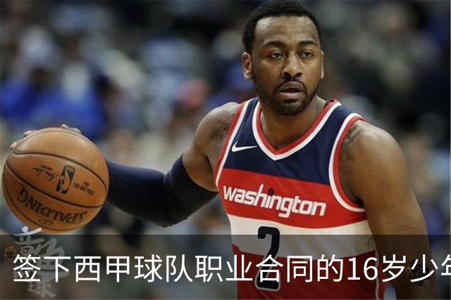 签下西甲球队职业合同的16岁少年刘凯源在重庆开启青训
